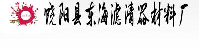 饒陽縣東海濾清器材料廠